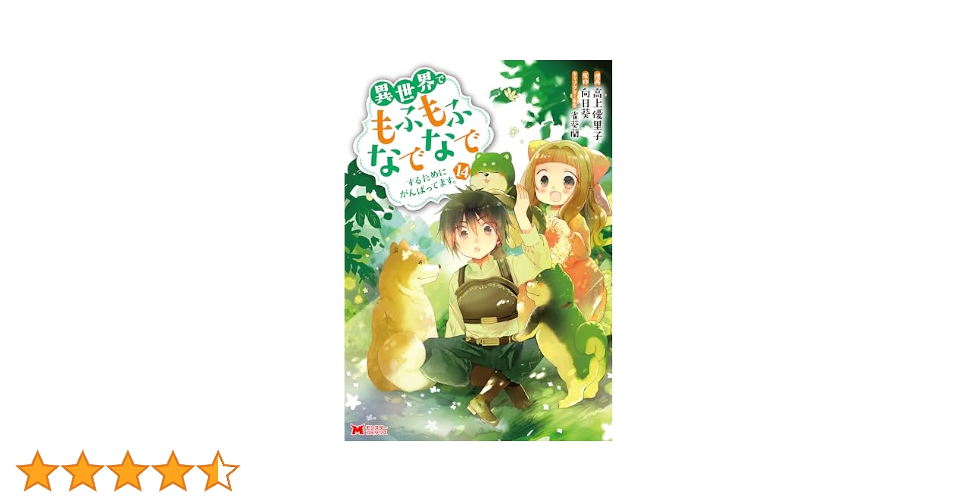異世界でもふもふなでなでするためにがんばってます。1〜14巻セット Amazon.co.jp: 異世界でもふもふなでなでするためにがんばって